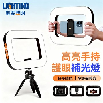 【聚美照明】手持補光燈 LED攝影燈 環型補光燈 攝影燈 手機補光燈 外拍神器/充電式自拍補光燈（台灣品牌 售後保障）