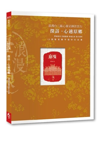 浪漫台三線款款行  探訪。心適原鄉[二手書_良好]