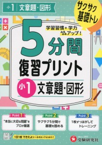 5分間 復習プリント 小1 文章題・図形