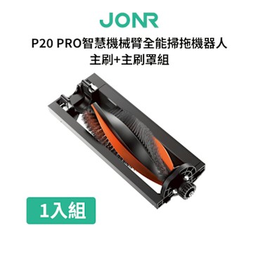 JONR P20PRO智慧機械臂全能掃拖機器人_原廠主刷組(主刷+主刷罩)
