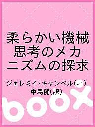 柔らかい機械 思考のメカニズムの探求 ジェレミイ・キャンベル 中島健