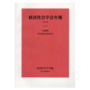 経済社会学会年報 〈Ｖｏｌ．４５（２０２３）〉 共通論題「科学技術と経済社会」