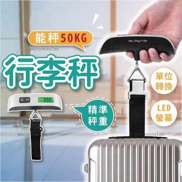 Chic🔥可秤50公斤 手提行李秤 旅行秤 電子行李秤 行李秤 手提電子秤 行李秤重 手提秤 出國必備 非供交易使用秤