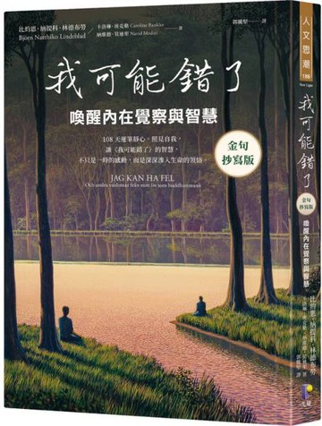 我可能錯了【金句抄寫版】：喚醒內在覺察與智慧【城邦讀書花園】
