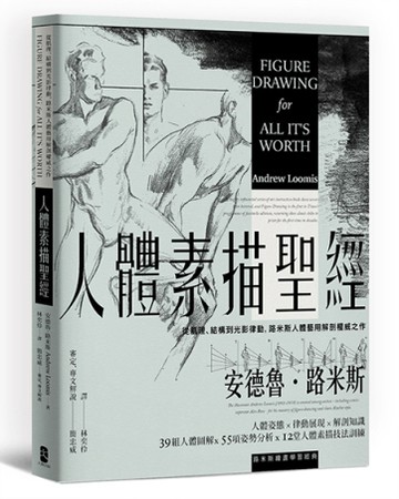 人體素描聖經：從肌理、結構到光影律動，路米斯人體藝用解剖權【二手書_近全新】TAAZE讀冊生活