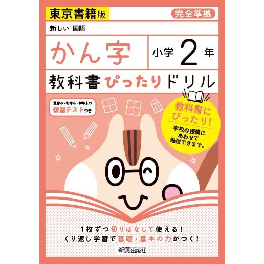 教科書ぴったりドリルかん字 東京書籍版 2年