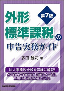 外形標準課税の申告実務ガイド 多田雄司