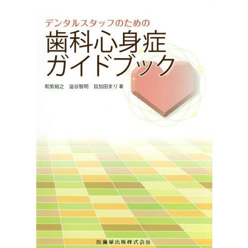 デンタルスタッフのための歯科心身症ガイドブック