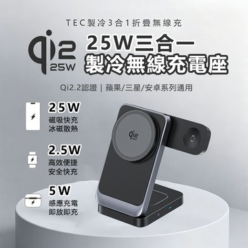 25W快充【Qi2.2認證】磁吸充電座 MagSafe三合一無線充電器 無線充電盤 充電座 蘋果三星手機/手錶/耳機通用