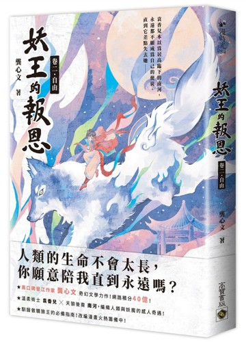 妖王的報恩（卷二）自由[二手書_良好]
