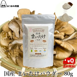 博屋 送料無料 国産 まいたけ 舞茸 粉末 乾燥 舞茸パウダー まいたけパウダー 80g x 1袋 アルミ袋 チャック袋入