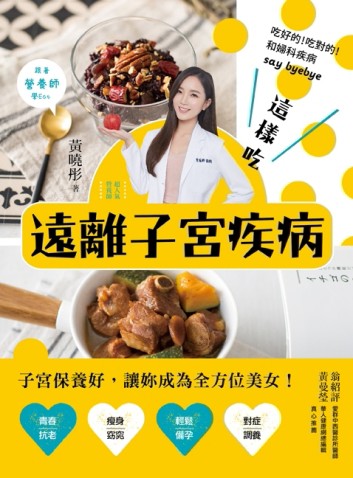 這樣吃遠離子宮疾病   營養師教妳正確吃！讓妳青春抗老、瘦身窈窕、輕鬆備孕、對[二手書_良好]