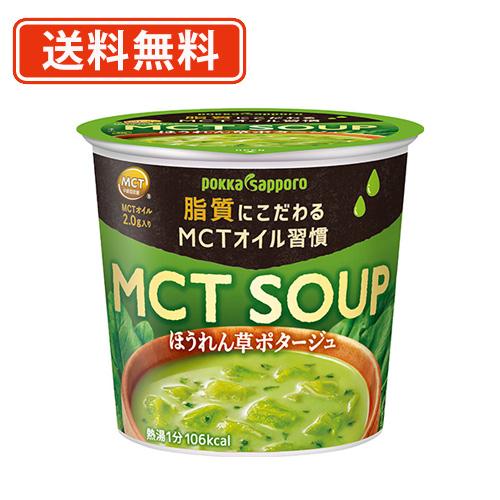 ポッカサッポロ MCT SOUP ほうれん草ポタージュカップ 23.5g×24個　ポタージュ　MCTオイル　