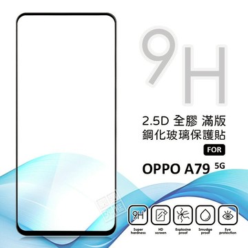 【嚴選外框】 OPPO A79 5G 滿版玻璃貼 亮面 全膠 滿版 玻璃貼 玻璃膜 9H 鋼化膜 保護貼 屏幕 鋼化玻璃
