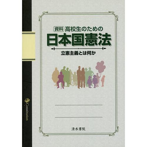 資料高校生のための日本国憲法 立憲主義と