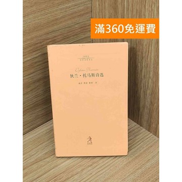 【雷根360免運】【送贈品】狄蘭托馬斯詩選 #七成新 #七成新【PIF1746】