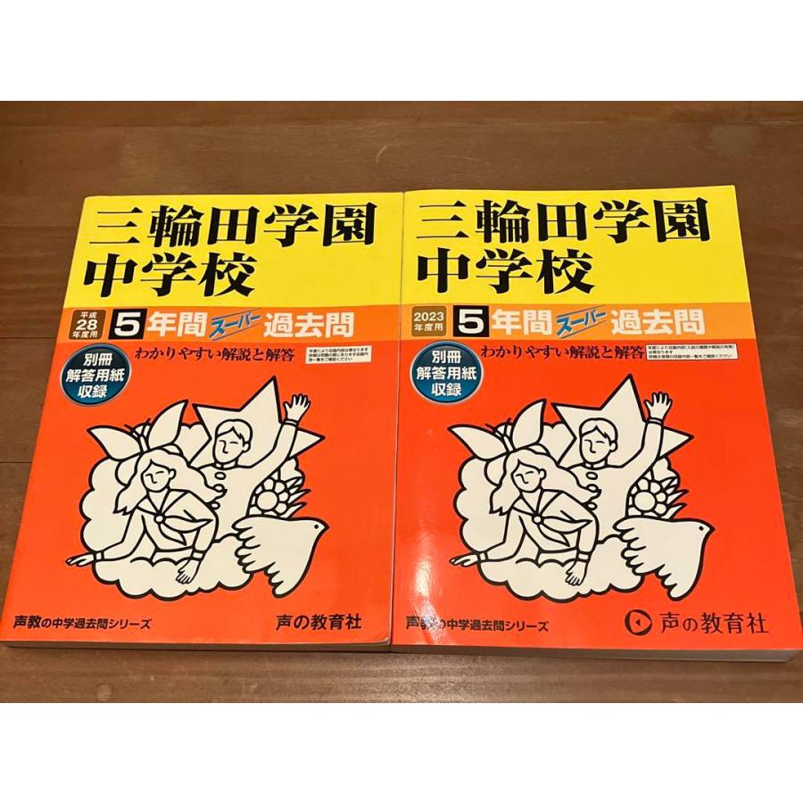 三輪田学園中学校5年間、スーパー過去問2023年度。平成28年度