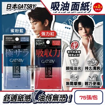 (2包任選超值組)日本GATSBY-超強吸收力臉部去油光瞬間極致乾爽便攜吸油面紙75張/包(吸附皮脂隨身包,持久霧面吸油粉末,大尺寸控油紙)