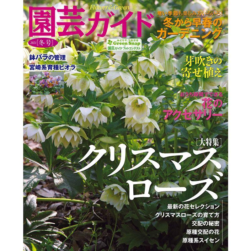 園芸ガイド 2021年 01 月冬号