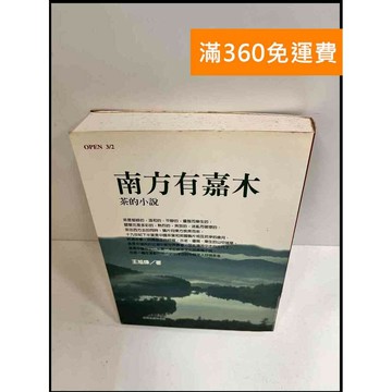 【雷根360免運】【送贈品】南方有嘉木 #8成新 #八成新【P-P480】