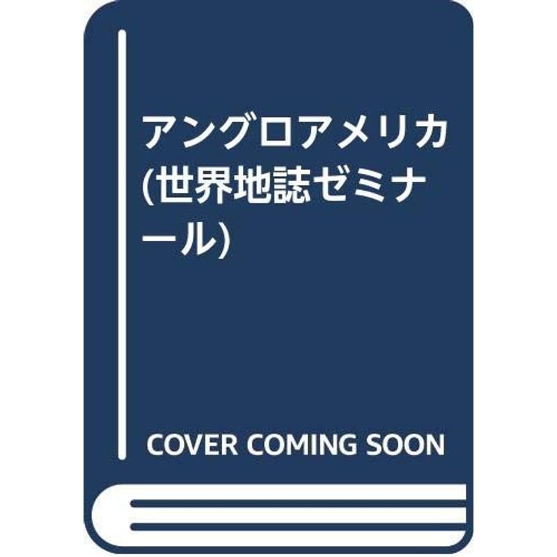 アングロアメリカ (世界地誌ゼミナール)