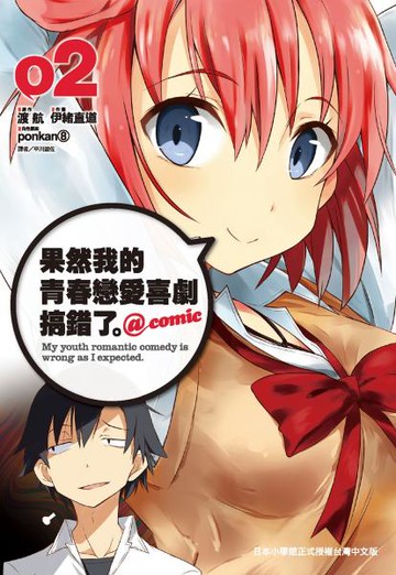 果然我的青春戀愛喜劇搞錯了 @comic(02)【城邦讀書花園】