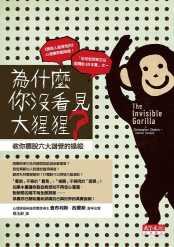 為什麼你沒看見大猩猩？：教你擺脫六大錯覺的操縱[二手書_良好]