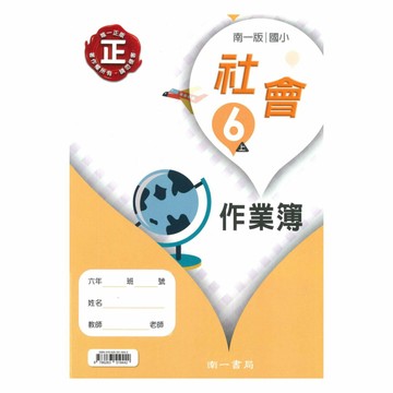 南一國小作業簿社會6上