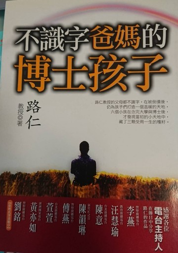 不識字爸媽的博士孩子-溫馨勵志01[二手書_良好]