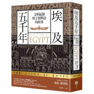 埃及五千年：文明起源與王朝興衰的故事