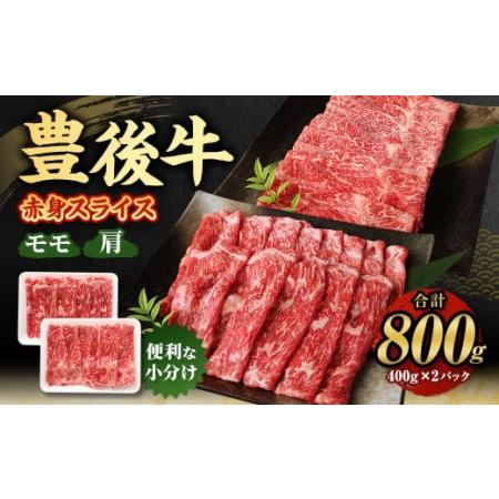 ふるさと納税 豊後牛 赤身 スライス (モモ・肩) 800g (400g×2) 大分県九重町