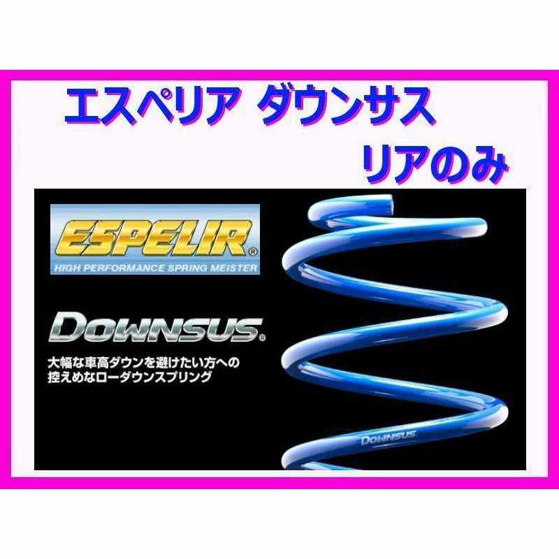 エスペリア ダウンサス (リア左右) ヤリス MXPH10 2WD/1.5L