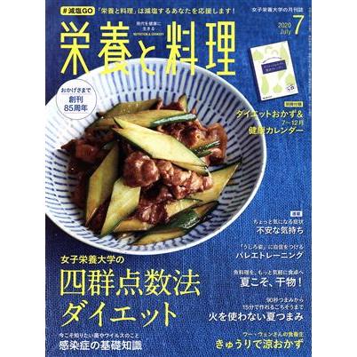 栄養と料理(２０２０年７月号) 月刊誌／女子栄養大学出版部