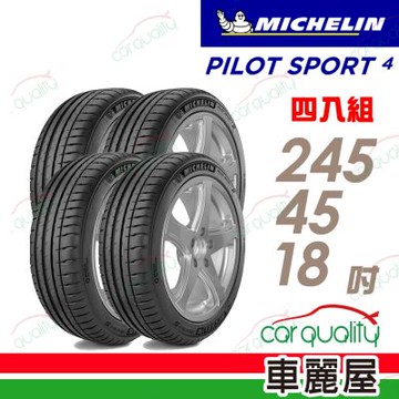 【Michelin 米其林】輪胎 PILOT SPORT 4 PS4-245/45/18吋_BMW認證_四入組_送安裝+定位(車麗屋)