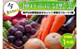 神戸のお野菜詰め合わせセット（六甲トマトと季節のフルーツ入）12ヶ月定期便