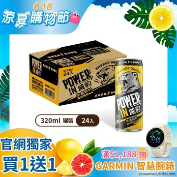 【買1送1】威豹Power In能量飲料-勁芒鳳梨風味 320ml(24罐/箱)