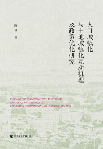 【電子書】人口城镇化与土地城镇化互动机理及政策优化研究