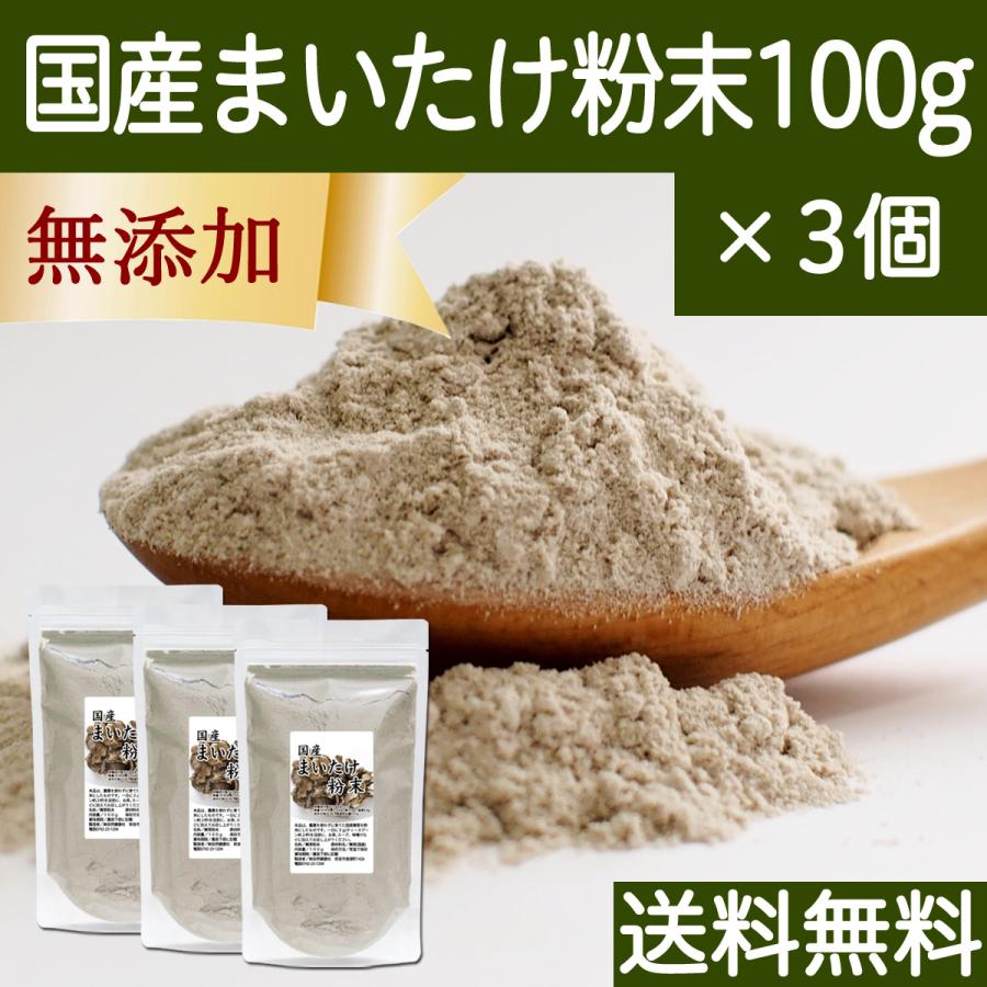 まいたけ粉末 100g×3個 舞茸粉末 まいたけ茶 舞茸茶 100% 送料無料