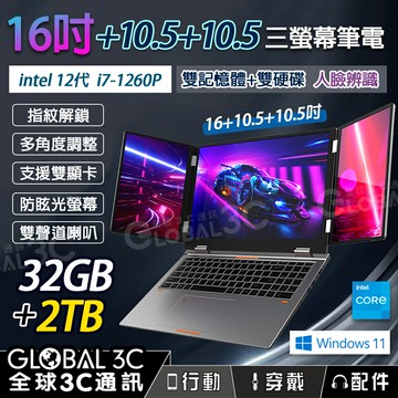 16吋 三螢幕筆電 32GB+2TB 雙聲道喇叭 USB-C接口 三螢幕同步顯示 i7-1260P