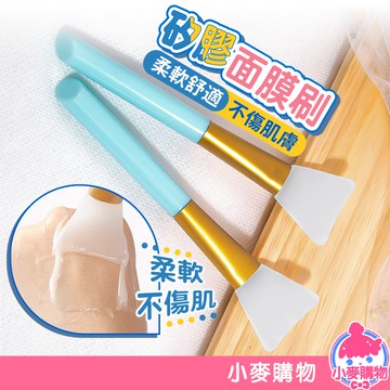 矽膠面膜刷【小麥購物】24H出貨台灣現貨【D111】面膜刷 保養 面膜 刷具 保養用具 護膚工具 刷具 刷子 臉部保養