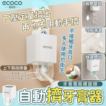 【免運 自動擠牙膏】Ecoco 擠牙膏器 壁掛 牙膏擠壓器 擠牙膏神器 牙膏架 牙膏置物架 牙膏收納 兒童牙膏 浴室收納
