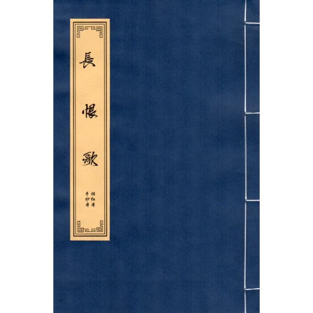 長恨歌　篆書　毛筆なぞり書き練習帖 #38271;恨歌　小篆　#32447;装本宣#32440;描#32418;#20020;#25721;字帖