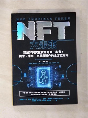 【書寶二手書T4／財經企管_AR4】NFT大未來：理解非同質化貨幣的第一本書！概念、應用、交易與製作的全方位指南_成素羅, 羅夫．胡佛, 史考特．麥勞克林,  黃莞婷, 李于珊, 宋佩芬, 顏崇安