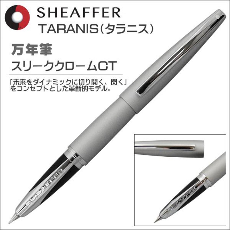 限定品 シェーファー SHEAFFER 万年筆 タラニス TARANIS スリーク