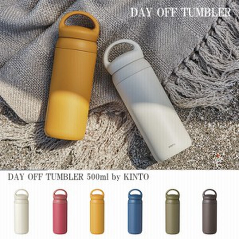 送料無料 キントー デイオフタンブラー 500ml 水筒 ハンドルマグボトル ステンレス製携帯用魔法瓶 Kinto 持ち手つき 通販 Lineポイント最大1 0 Get Lineショッピング
