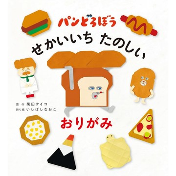 【現貨供應中】柴田ケイコ 麵包小偷 摺紙書《せかいいち たのしい おりがみ》【東京卡通漫畫專賣店】