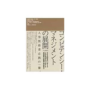 コンピテンシー・マネジメントの展開 完訳版