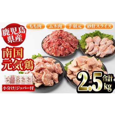 ふるさと納税 akune-2-119 鹿児島県産鶏肉！南国元気鶏セット(合計2.5kg・もも肉500g×2P、ムネ肉500g、手羽元500g、砂肝スライス500g).. 鹿児島県阿久根市