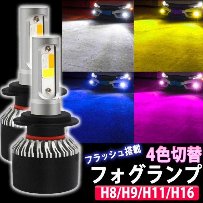 フォグランプ360°LED 白色ー青色 H8 H11 H16送料無料 2色切替え