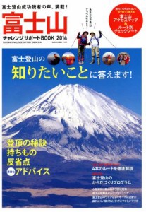  富士山チャレンジサポートＢＯＯＫ(２０１４)／ネコ・パブリッシング